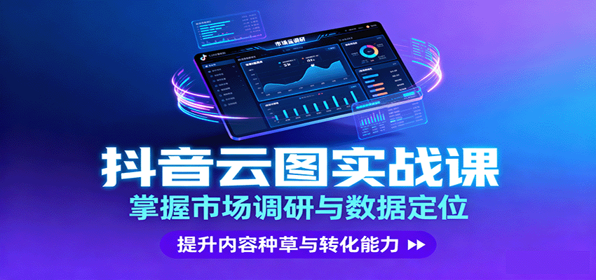 抖音云图实战，掌握市场调研与数据定位，提升内容种草与转化能力-淘秘副业