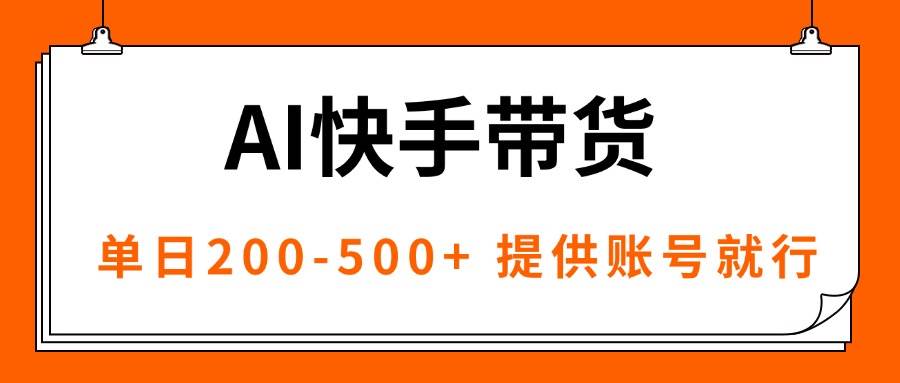 AI黑科技快手带货，提供账号就行，独家AB技术，单日200-500+-淘秘副业