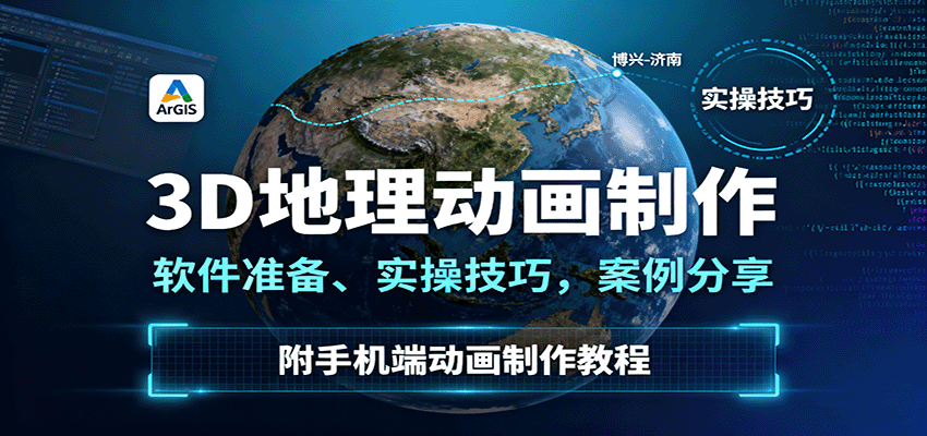 3D地理动画制作，软件准备、实操技巧，案例分享，附手机端动画制作教程-淘秘副业