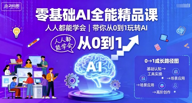 零基础AI全能精品课，人人都能学会，带你从0到1玩转AI-淘秘副业
