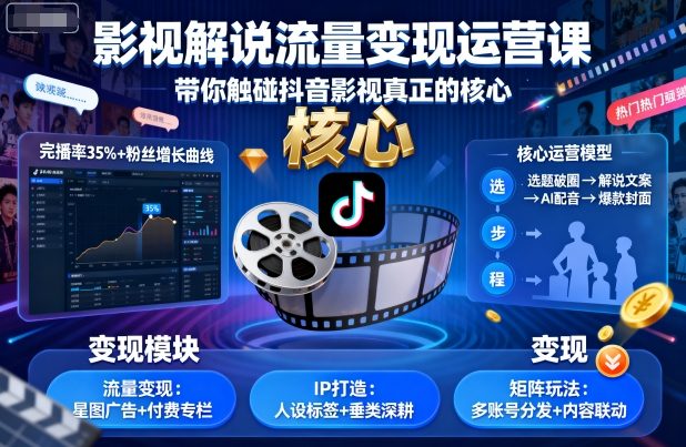 影视解说流量变现运营课，带你触碰抖音影视真正的核心-淘秘副业