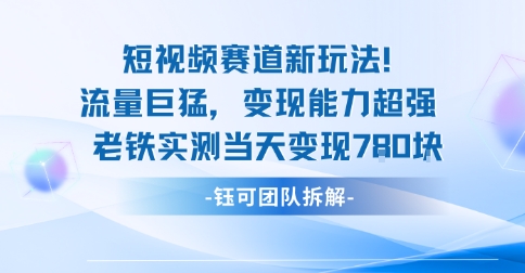 新赛道新玩法流量巨猛变现能力超强老铁实测当天变现7张-淘秘副业