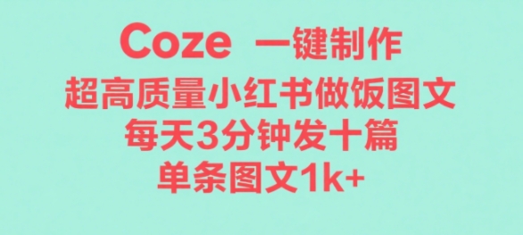 Coze工作流一键生成超高质量做饭教程图文，无脑带货-淘秘副业