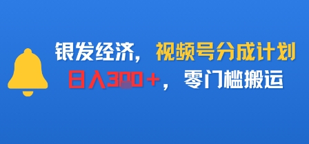银发经济，视频号分成计划，日入3张＋，零门槛搬运-淘秘副业