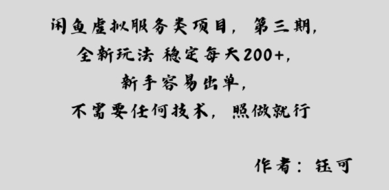 闲鱼虚拟服务类项目，全新玩法稳定每天2张+，新手容易出单，不需要任何技术，照做就行-淘秘副业