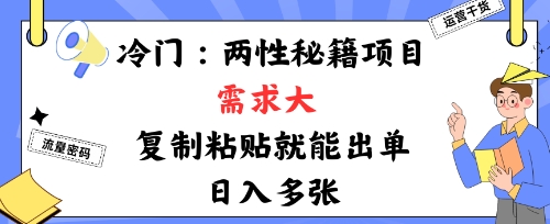 冷门赛道：两性秘籍项目，需求大，靠复制粘贴就能出单，日入多张-淘秘副业