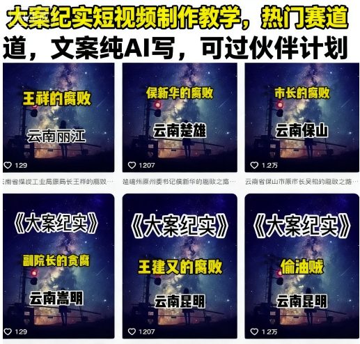 大案纪实短视频制作教学，热门赛道，文案纯AI写，可过伙伴计划-淘秘副业