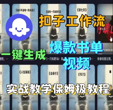Coze扣子工作流一键生成爆款书单视频，实战保姆级教程-淘秘副业