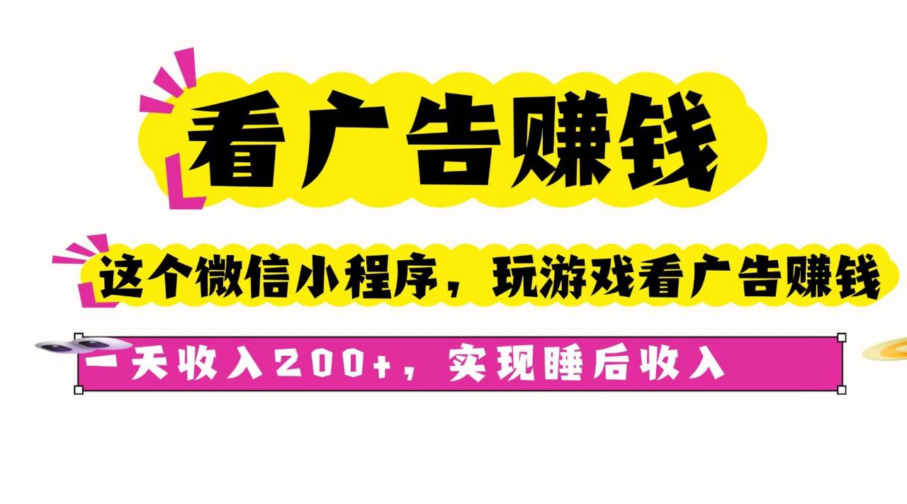 （16103期）看广告赚钱，这个微信小程序看广告赚钱，一天收入200+，实现睡后收入-淘秘副业