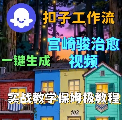 Coze扣子智能体工作流一键生成宫崎骏治愈视频，全流程保姆级教学-淘秘副业
