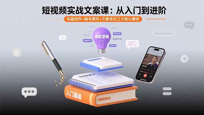 （15911期）短视频实战文案课：从入门到进阶 标题创作+脚本撰写+文案优化三大核心模块-淘秘副业