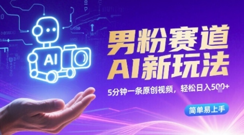 男粉赛道AI新玩法，5分钟一条原创视频，轻松日入多张，简单易上手-淘秘副业