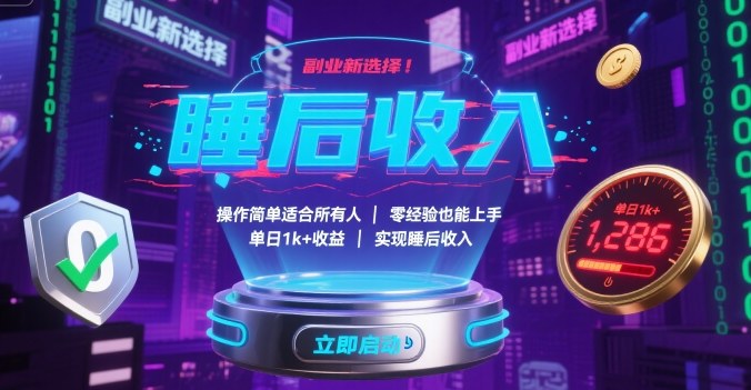 副业新选择!操作简单适合所有人,零经验也能上手,单日1k+收益,实现睡后收入【揭秘】