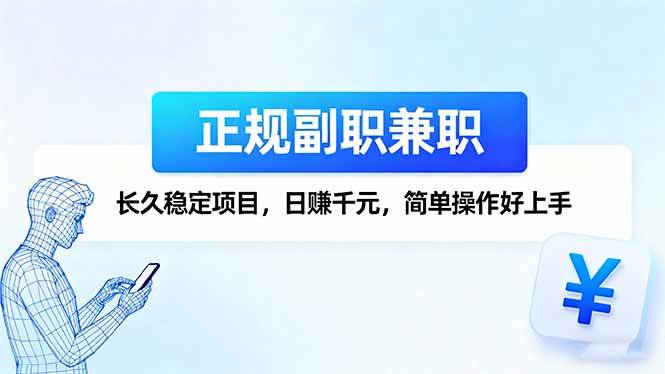 （16091期）正规副职兼职，长久稳定项目，日赚千元，简单操作好上手-淘秘副业