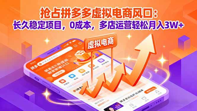 （16066期）抢占拼多多虚拟电商风口：长久稳定项目，0成本，多店运营轻松月入3W+-淘秘副业
