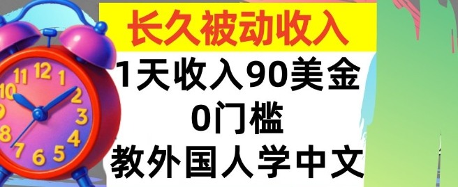教外国人学中文，0门槛，1天收入90美刀，适合小白，长久被动收入-淘秘副业