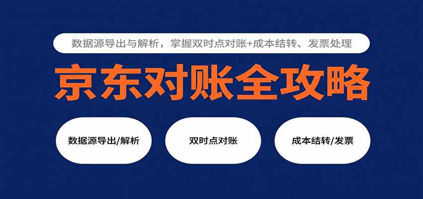京东对账全攻略：数据源导出与解析，掌握双时点对账+成本结转、发票处理-淘秘副业