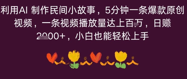 利用AI 制作民间小故事，5分钟一条爆款原创视频，一条视频播放量达上百万，小白也能日入多张-淘秘副业
