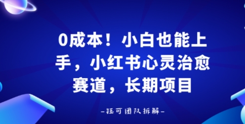 0成本！小白也能上手，小红书心灵治愈赛道，长期项目-淘秘副业