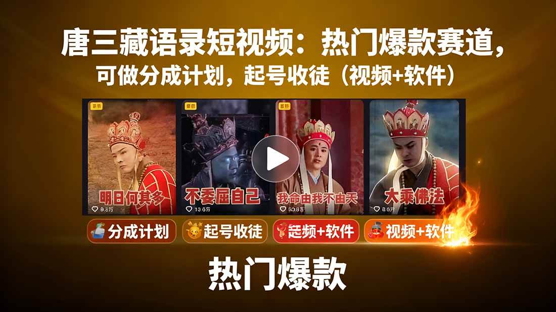 （15994期）唐三藏语录短视频：热门爆款赛道，可做分成计划，起号收徒（视频+软件）-淘秘副业