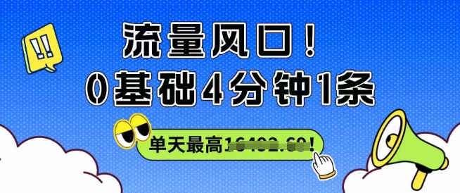 流量风口！0基础4分钟1条，单天最高收益1k+-淘秘副业