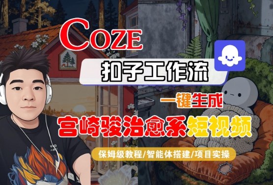 Coze扣子智能体工作流一键生成“宫崎骏治愈系“短视频，全流程保姆级教学-淘秘副业