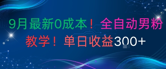 9月最新0成本，全自动男粉教学，无门槛，单日收益3张+-淘秘副业