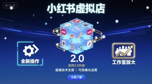 小红书虚拟店矩阵2.0，全新操作，超强技术，可工作室放大（更新）-淘秘副业
