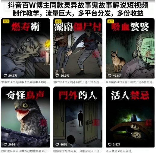 抖音百W博主同款灵异故事鬼故事解说短视频制作教学，流量巨大，多平台分发，多份收益-淘秘副业