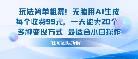 玩法简单粗暴！每个定制款收费99米一天能卖20个 适合小白-淘秘副业
