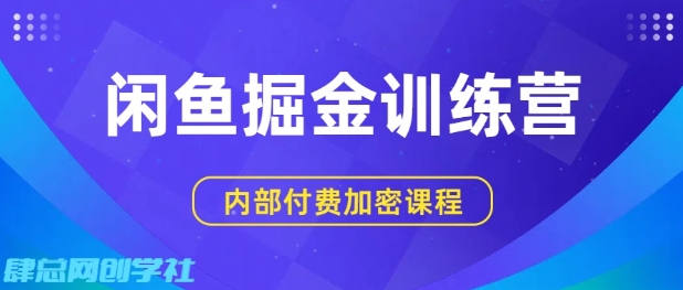 闲鱼掘金训练营，双重暴力变现，日入2张+，小白也能轻松上手-淘秘副业