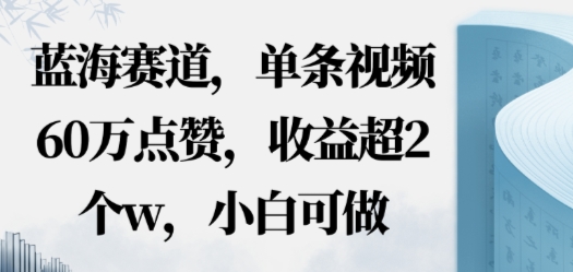 蓝海赛道，AI哲学视频玩法，单条视频60W点赞，收益超2个w，小白可做-淘秘副业