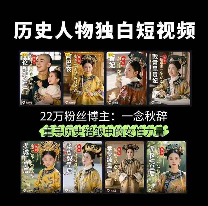 （15927期）历史女性人物创作课：独白文案+AI克隆+蒙版剪辑，3个月涨粉22w+副业月入3w