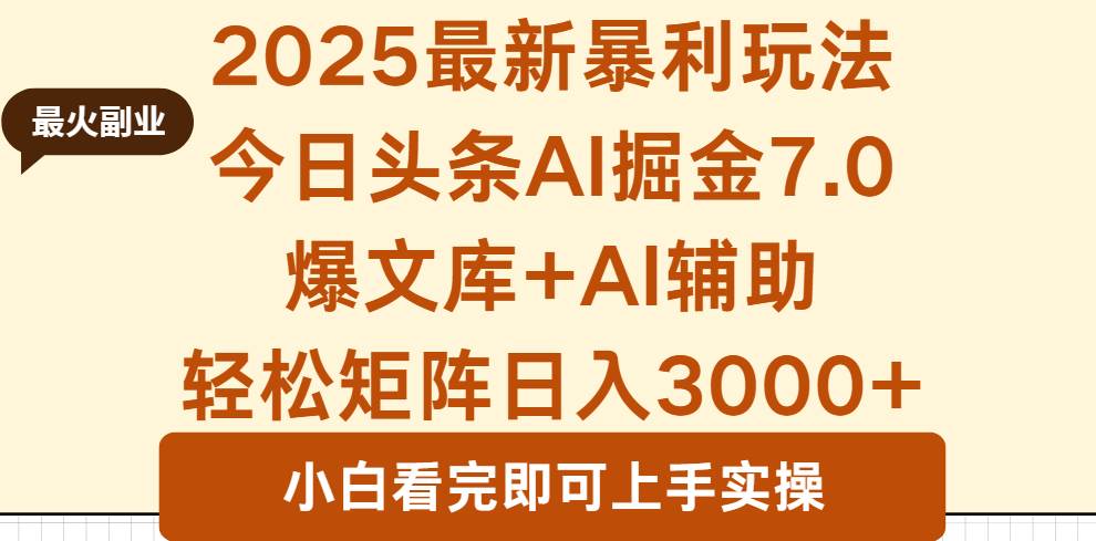 （16113期）2025年今日头条最新暴利玩法7.0，一键生成爆款，轻松实现矩阵日入3000+-淘秘副业