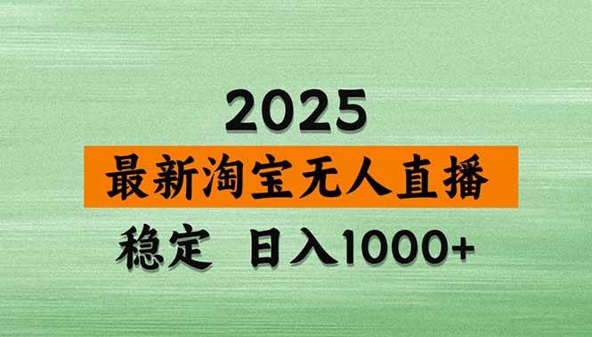 （15941期）淘宝无人直播带货【最新】，日入1000+，独家技术，无违规无封号，操作…-淘秘副业