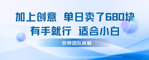邪修玩法：一个噱头，单日卖了680米这套搞钱玩法真厉害互联网永远值得我们探索-淘秘副业