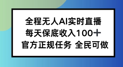 全程无人AI实时直播，每天保底收入100，官方正规任务全民可做-淘秘副业