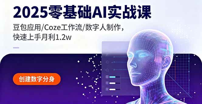（16118期）2025零基础AI实战课，豆包应用/Coze工作流/数字人制作，快速上手月利1.2w-淘秘副业