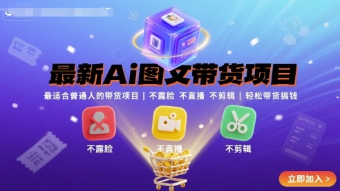 最新Ai图文带货项目，最适合普通人的带货项目，不露脸 不直播 不剪辑就可以轻松带货搞钱-淘秘副业