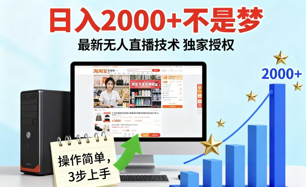淘宝无人直播最新12.0带货最新玩法 独家技术不违规,也不封号,只需要挂机 ,稳定2000