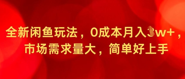 全新闲鱼玩法，0成本月入1w+，市场需求量大，简单好上手-淘秘副业