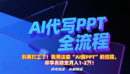 别再打工了！我用这套“AI做PPT”的流程，带学员稳定月入1-2W！-淘秘副业