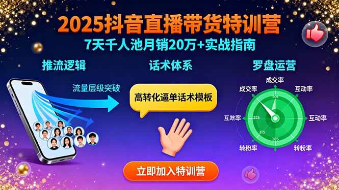 （15958期）2025抖音直播带货特训：推流逻辑、话术体系、罗盘运营,7天千人池月销20万+-淘秘副业