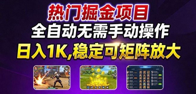 热门游戏搬砖项目，全自动无需手动操作，日入1K，稳定可矩阵放大，长期可做的好项目【揭秘】-淘秘副业