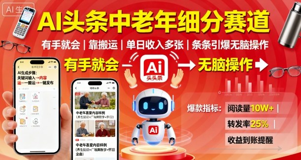 AI头条中老年细分赛道，有手就会靠搬运，单日收入多张，条条引爆无脑操作-淘秘副业