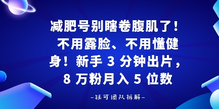 减肥号别瞎卷腹肌了！不用露脸、不用懂健身，新手 3 分钟出片-淘秘副业