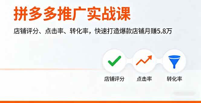 （16115期）拼多多推广实战课，店铺评分、点击率、转化率，快速打造爆款店铺月赚5.8万-淘秘副业
