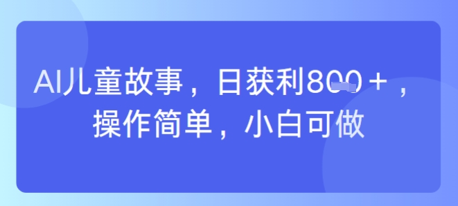 AI儿童视频制作，日入多张，操作简单，小白可做-淘秘副业