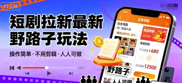 短剧拉新最新野路子玩法，操作简单，不用剪辑发布视频，人人可做-淘秘副业