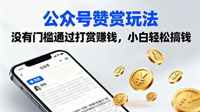 （16038期）公众号赞赏玩法，没有门槛通过打赏赚钱，小白轻松搞钱-淘秘副业